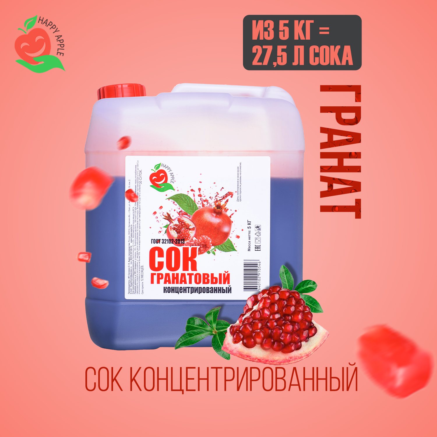 Сок концентрированный Happy Apple Гранатовый, кисл. 4,0-4,5% 5 кг - купить в Blue Flame, цена на Мегамаркет