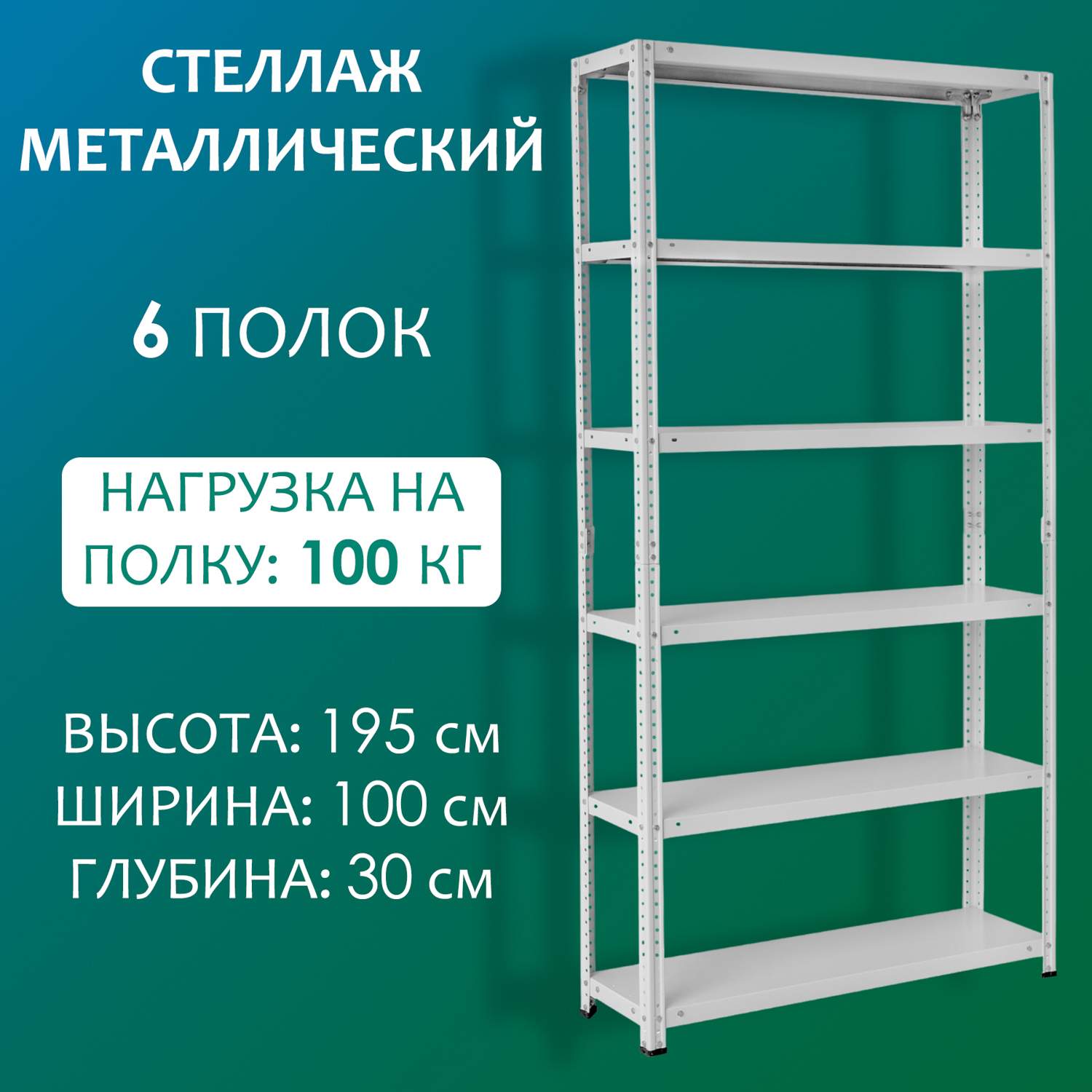 Стеллаж Стальной мир 195х100х30 см, 6 полок – купить в Москве, цены в интернет-магазинах на Мегамаркет