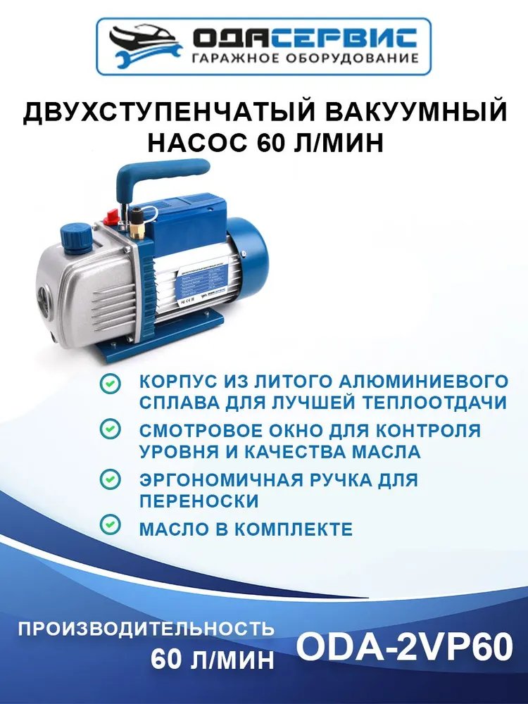 Двухступенчатый вакуумный насос ОДА Сервис 60 л/мин ODA-2VP60 - купить в Москве, цены на Мегамаркет