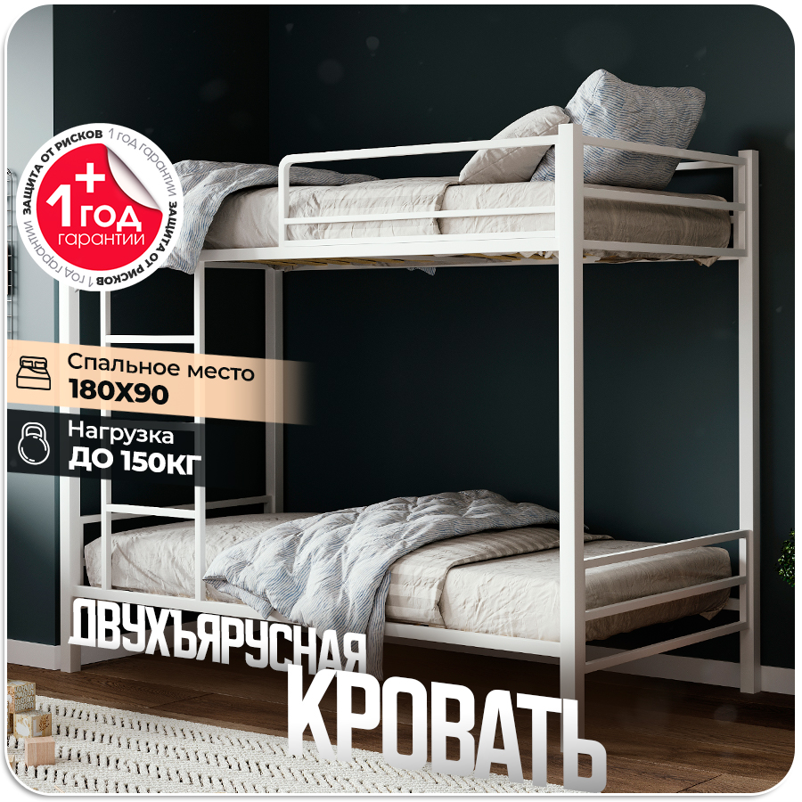 Кровать двухъярусная металлическая с бортиком и съемной лестницей, 180x90 белая - купить в ООО "УРБАН МЕБЕЛЬ", цена на Мегамаркет
