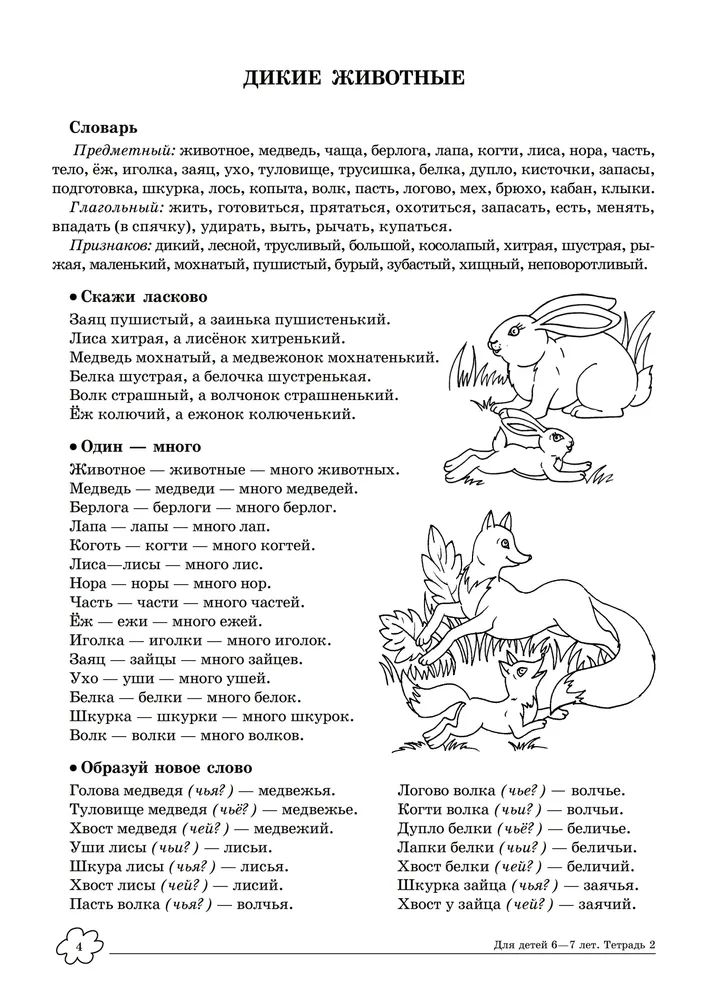 Рабочие тетради по логопедии старший нишева. Дикие животные задания для детей. Логопедическое занятие на тему дикие животные. Логопедическое задание дикие животные зимой. Арбекова дикие животные карточки.