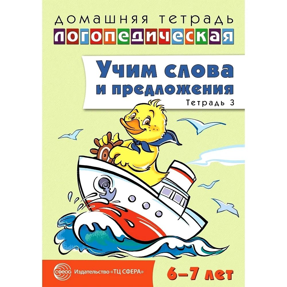 Учим слова и предложения. Речевые игры и упражнения для детей 6-7 лет -  купить в Торговый Дом БММ, цена на Мегамаркет