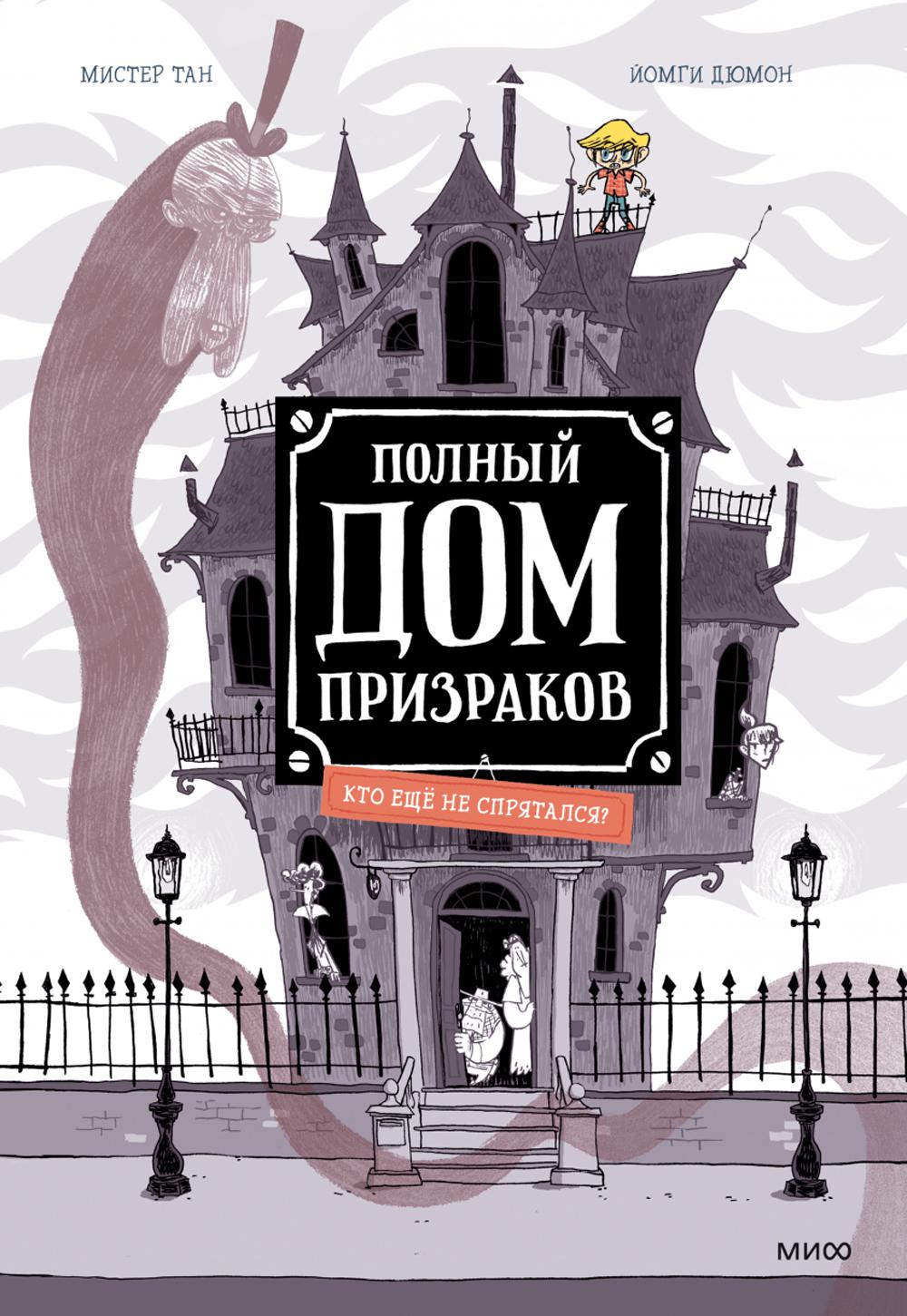 Полный дом призраков. Кто ещё не спрятался? - купить детской художественной  литературы в интернет-магазинах, цены на Мегамаркет | 7072