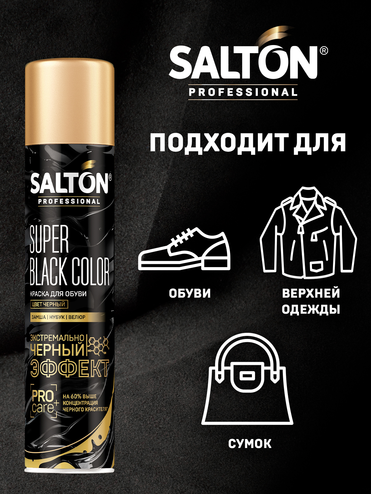 Краска для обуви Salton Professional для замши, нубука и велюра черная 250 мл