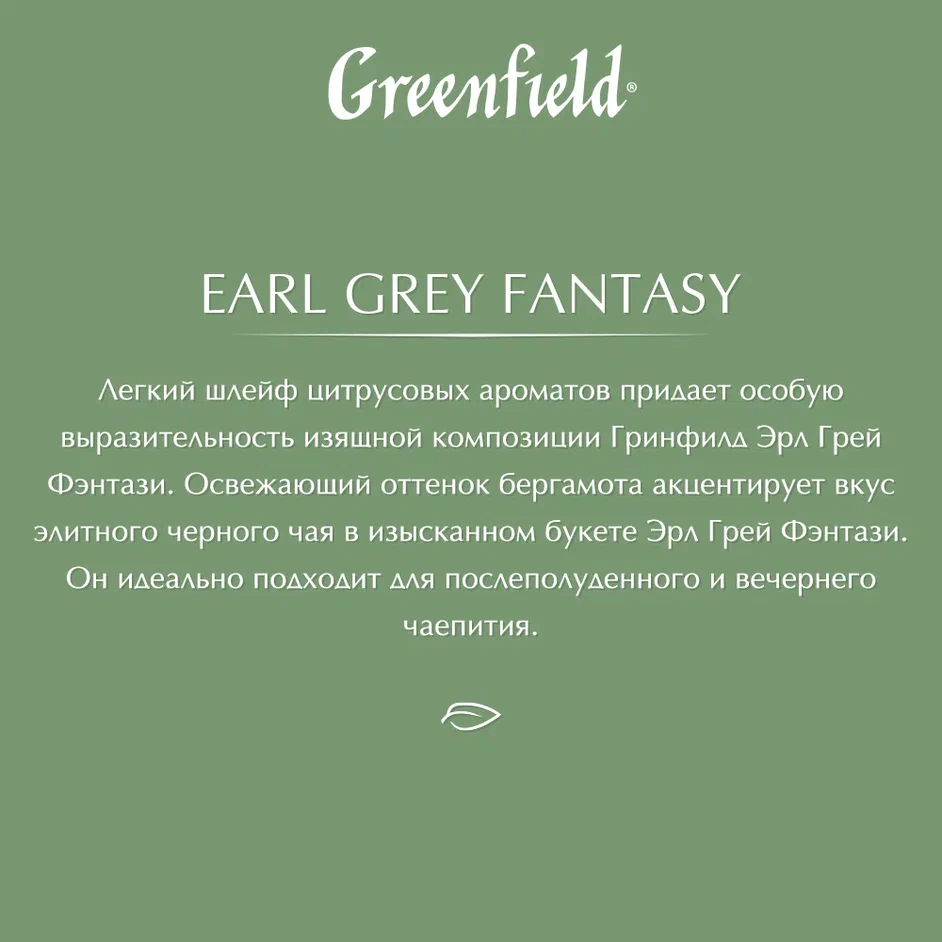 Чай черный Greenfield Earl Grey Fantasy, листовой, 100 г - отзывы  покупателей на маркетплейсе Мегамаркет | Артикул: 100023772531