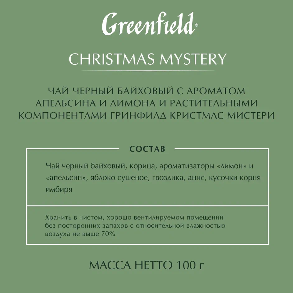 Чай черный листовой Greenfield Christmas Mistery 100 г - отзывы покупателей  на маркетплейсе Мегамаркет | Артикул: 100023772529