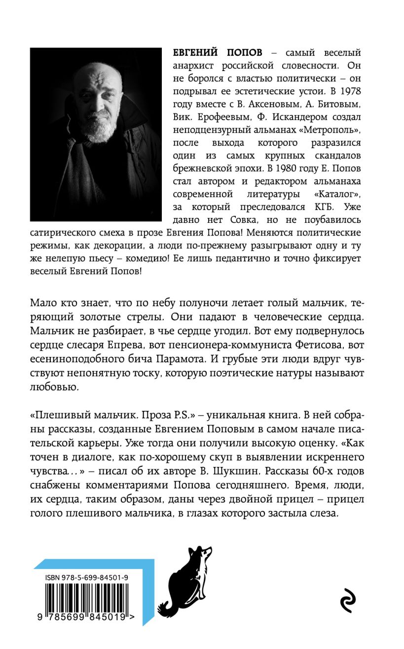 маленький голый мальчик Плешивый Мальчик, проза P, S - купить современной литературы в  интернет-магазинах, цены на Мегамаркет | 154595