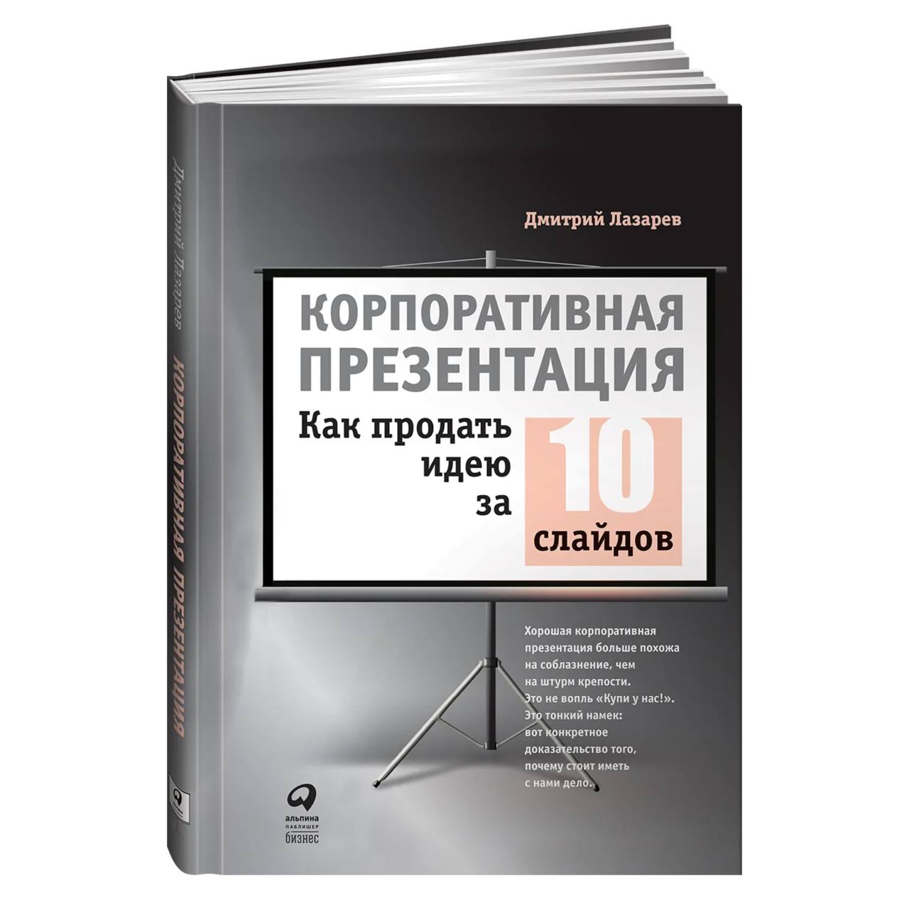 Корпоративная презентация: Как продать идею за 10 слайдов – купить в  Москве, цены в интернет-магазинах на Мегамаркет