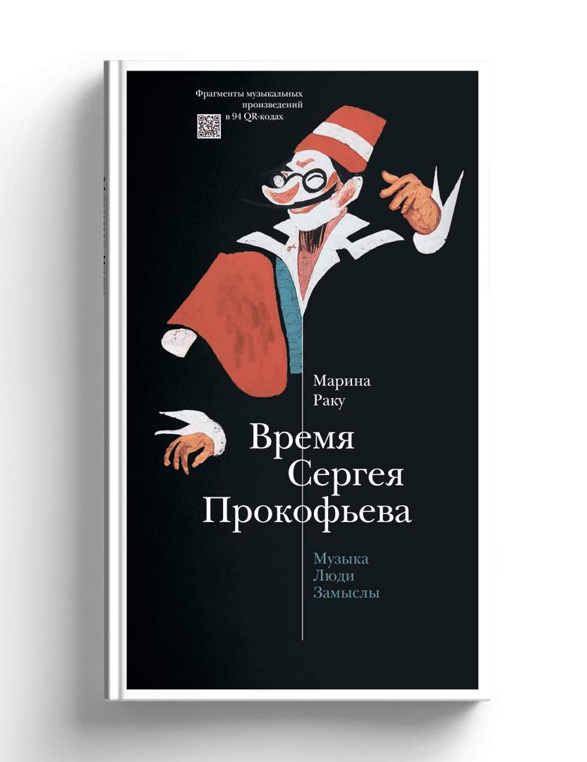 Время Сергея Прокофьева. Музыка. Люди. Замыслы. Драматический театр -  купить искусства, моды, дизайна в интернет-магазинах, цены на Мегамаркет |  978-5-387-01810-7