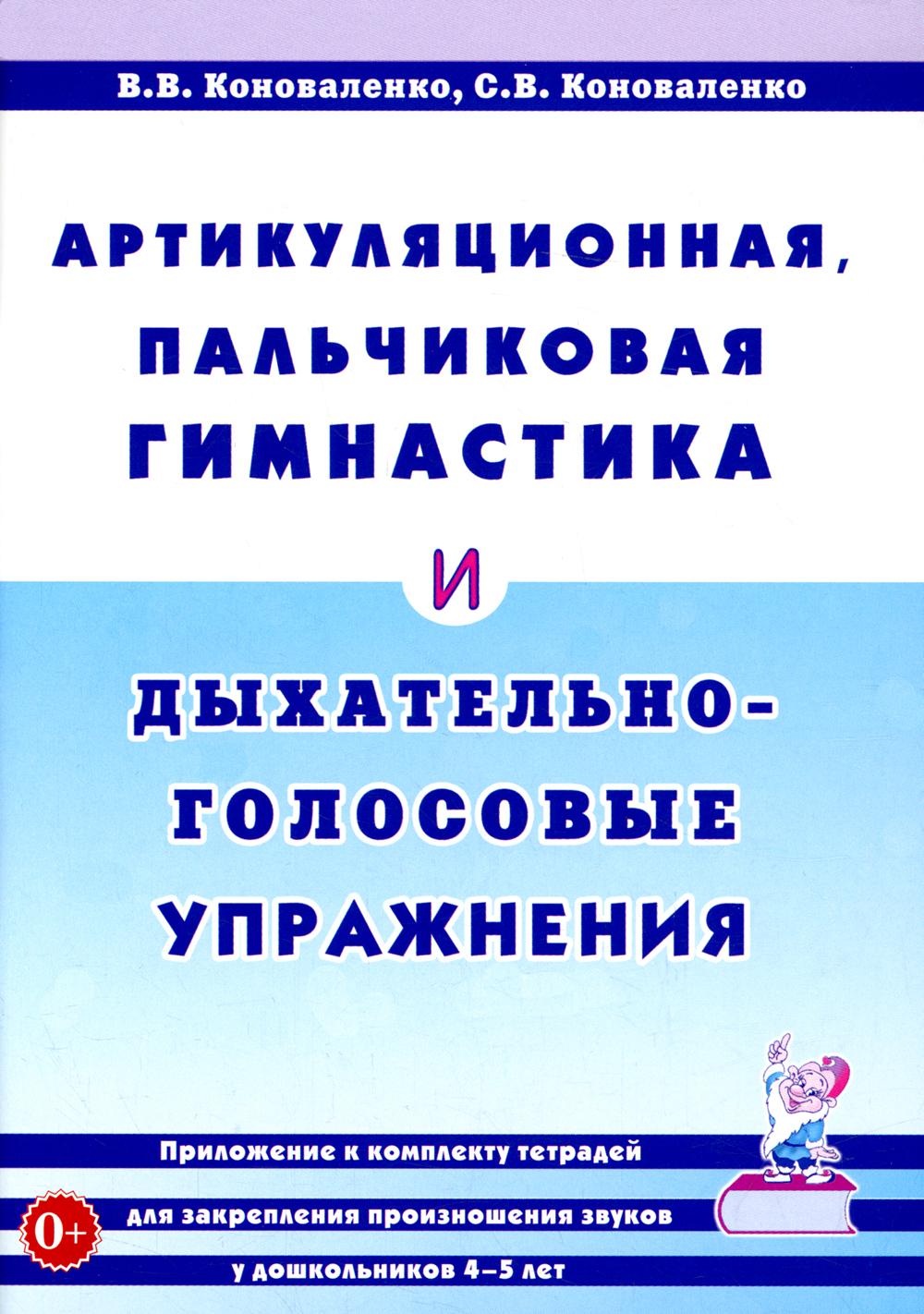 Артикуляционная, пальчиковая гимнастика и дыхательно-голосовые упражнения -  купить педагогики, психологии, социальной работы в интернет-магазинах, цены  на Мегамаркет | 30710