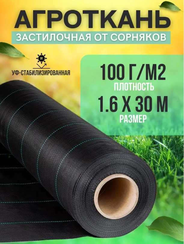 Агроткань, укрывной материал от сорняков Vesta- Shop 100 г/м2, размер 1,6х30м - купить в Москве, цены на Мегамаркет