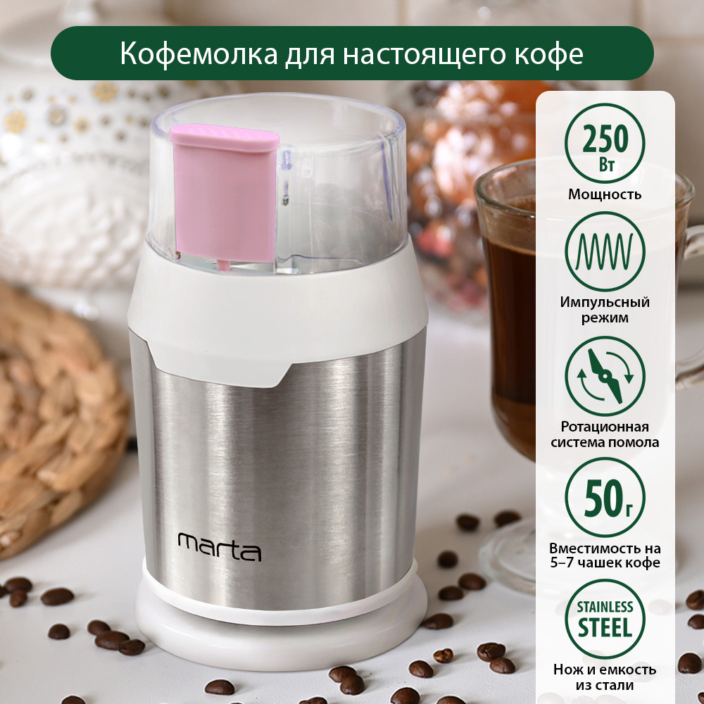 Кофемолка MARTA MT-2168 розовый опал - купить в МультиМарта Вешки (со склада МегаМаркет), цена на Мегамаркет