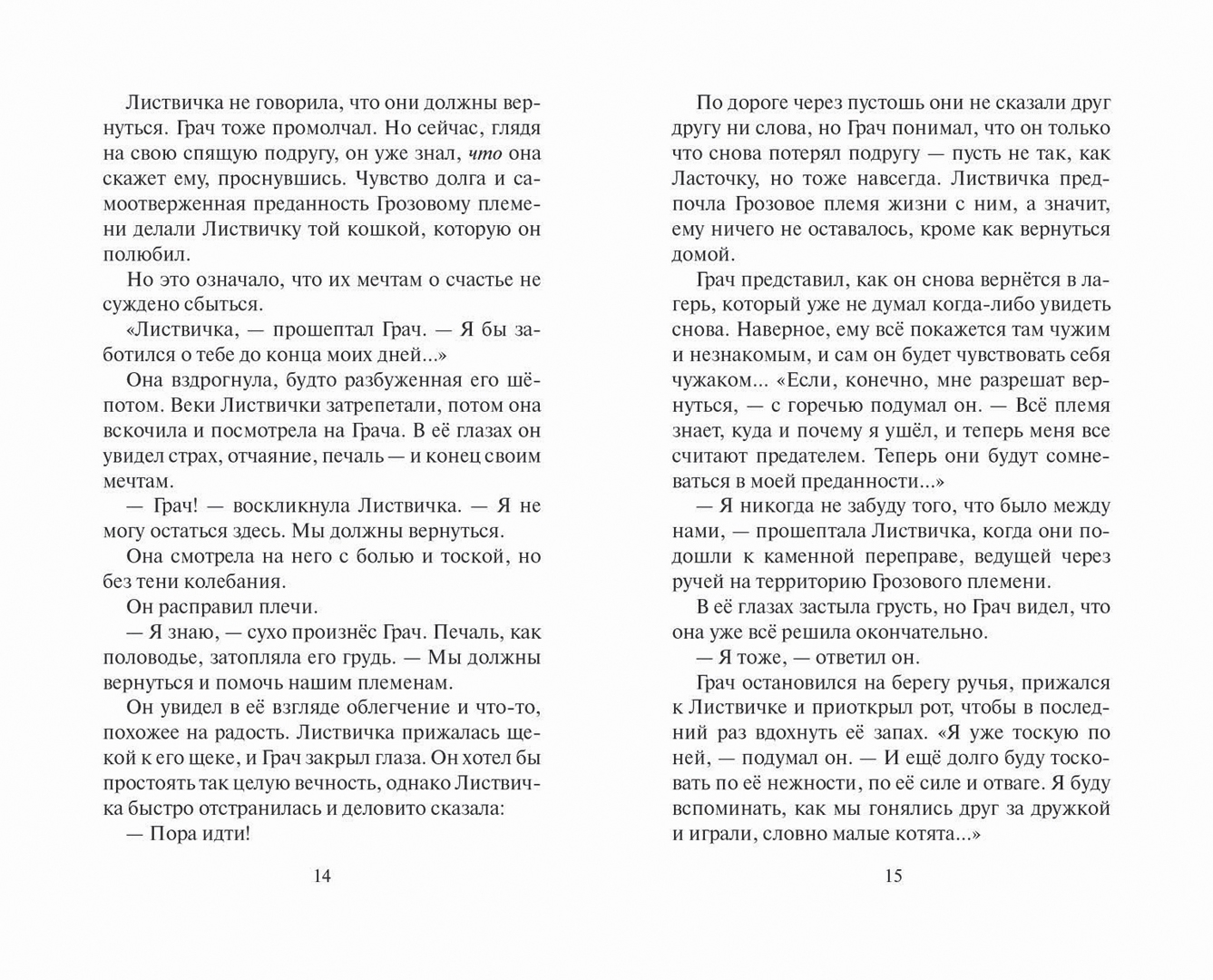 Испытание грача. Коты Воители испытание Грача тени прошлого. Коты Воители испытание Грача.