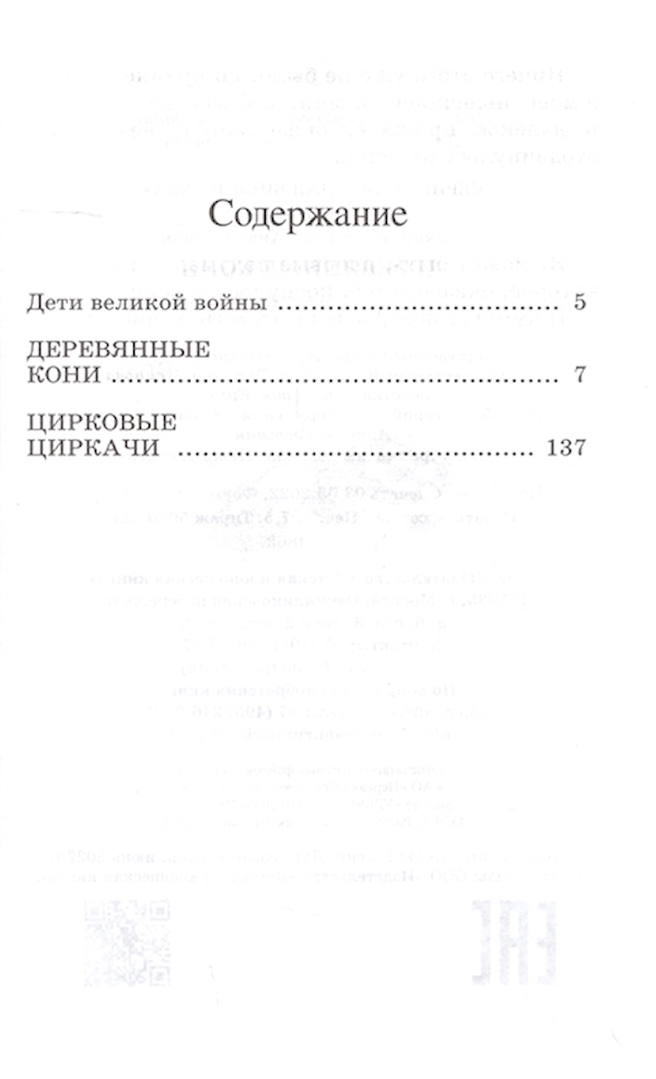 Деревянные кони краткое содержание. Деревянный конь читать. Картинки книги Лиханова деревянные кони.