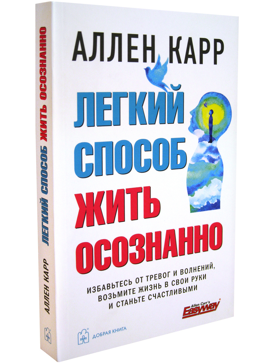 Легкий способ жить осознанно. Избавьтесь от тревог и волнений - купить в  Москве, цены на Мегамаркет | 600009694824