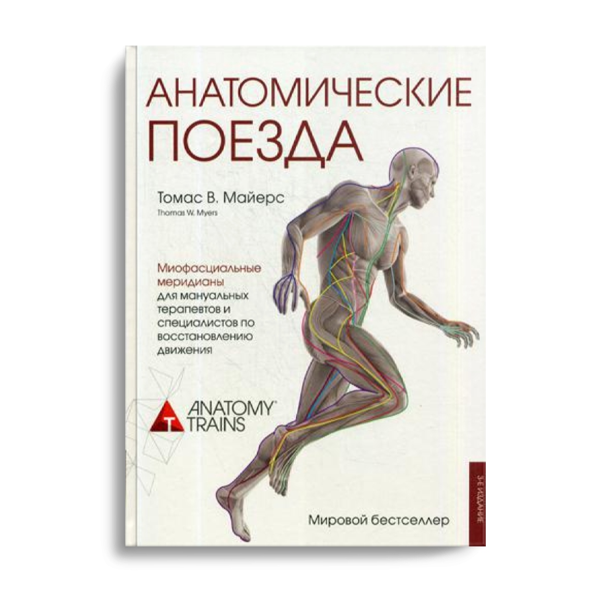 Книга Медицинский атлас Анатомические поезда. 3-е издание - купить спорта,  красоты и здоровья в интернет-магазинах, цены на Мегамаркет |