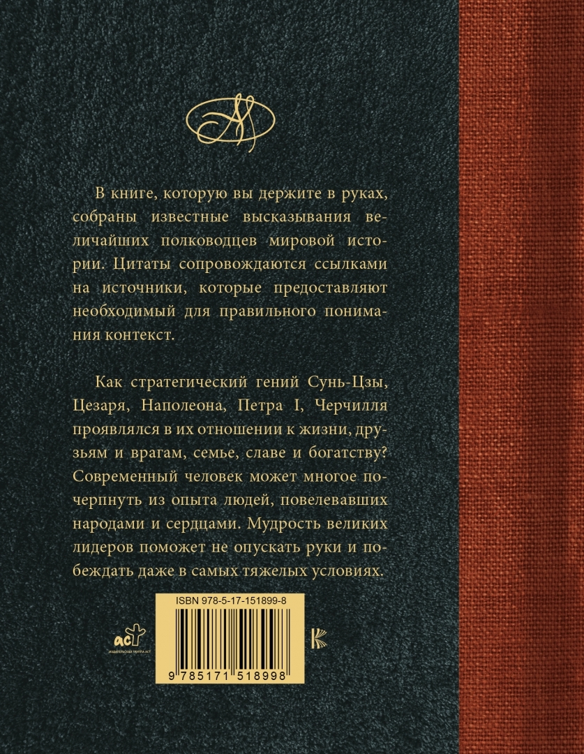 Великие полководцы - купить афоризма в интернет-магазинах, цены на  Мегамаркет | 1282