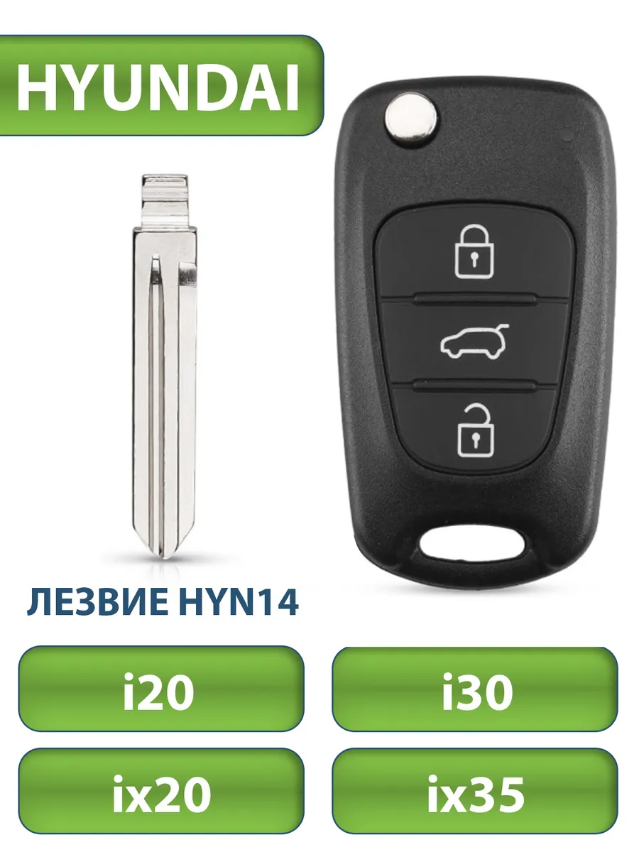 Ключ для Hyundai Solaris, I20, I30, IX20, IX35, 3 кнопки (корпус, лезвие  HYN14), аналог - купить в Москве, цены на Мегамаркет | 600005240290