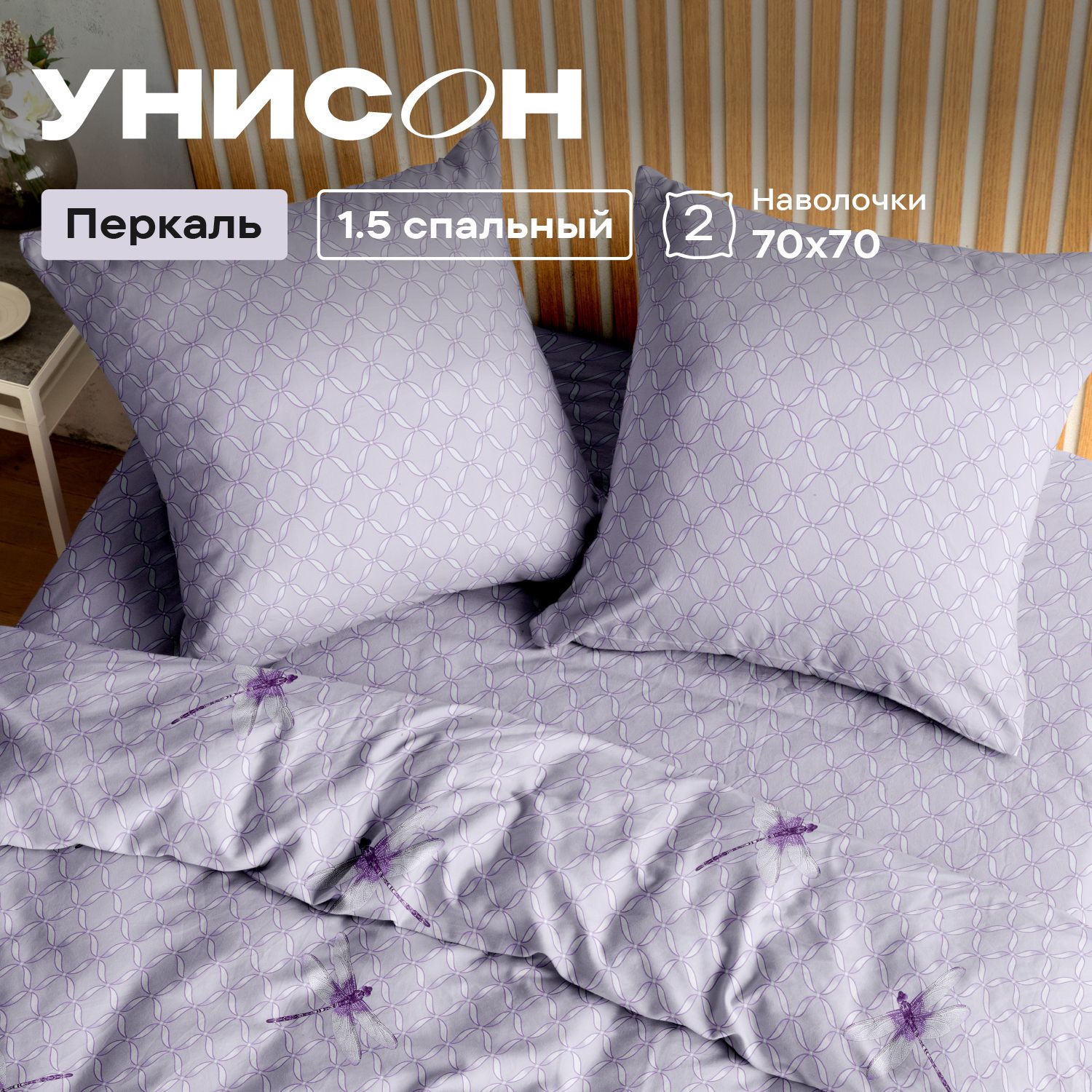 Купить постельное белье 1.5 перкаль Унисон 70х70 рис 24536-2/24537-1 Libellula perle, цены в интернет-магазине на Мегамаркет | 600018887336