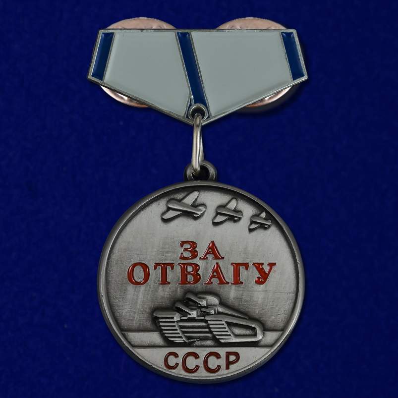 Купить Медаль За Отвагу Ссср