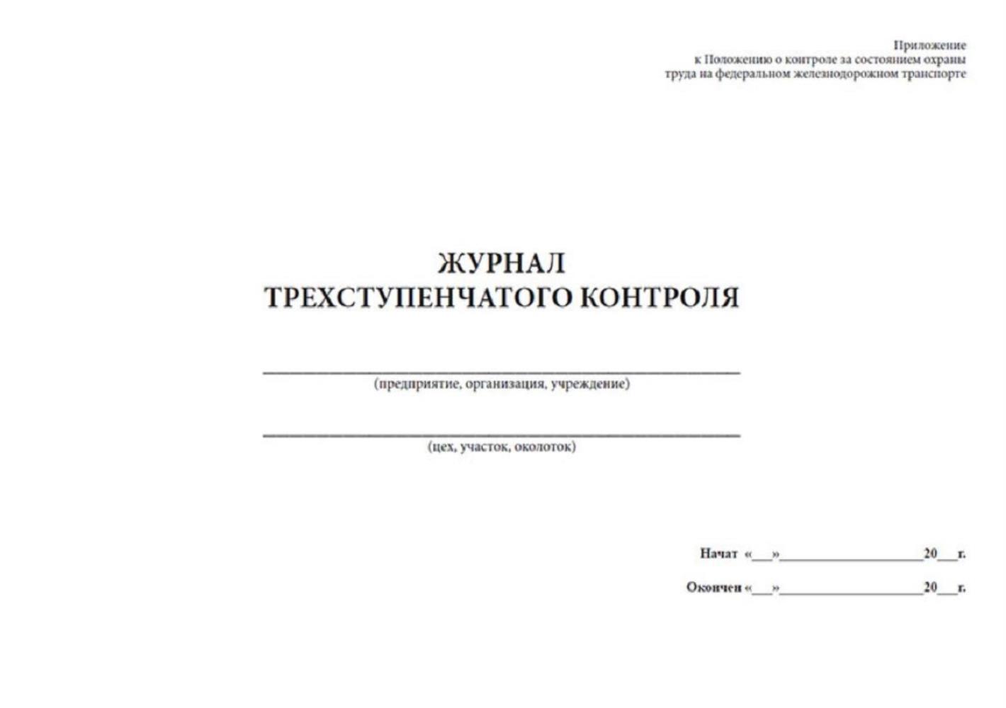 Заполнение трехступенчатого контроля образец заполнения. Форма журнала трехступенчатого контроля. форма журнала 3-х ступенчатого контроля по охране труда. образец журнала трехступенчатого контроля по охране труда. журнал трехступенчатого контроля за состоянием охраны труда.