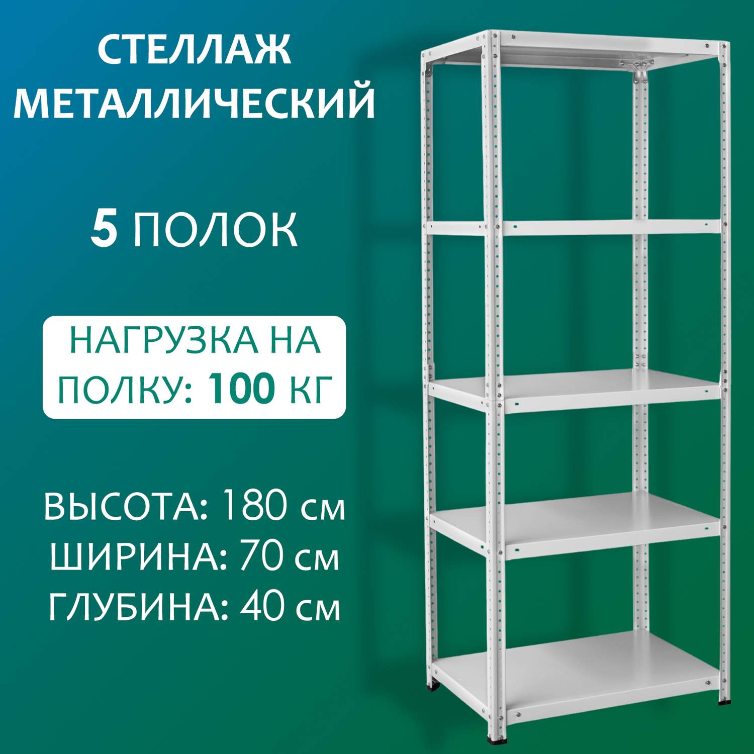 Стеллаж Стальной мир 180х70х40 см, 5 полок - купить в Стальной мир, цена на Мегамаркет