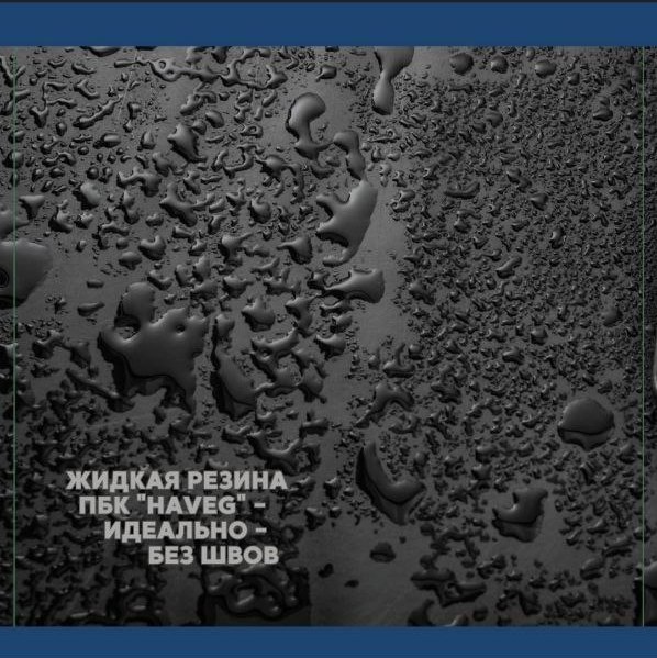 Гидроизоляция HAVEG жидкая резина гидроизол для кровли полимерно ...