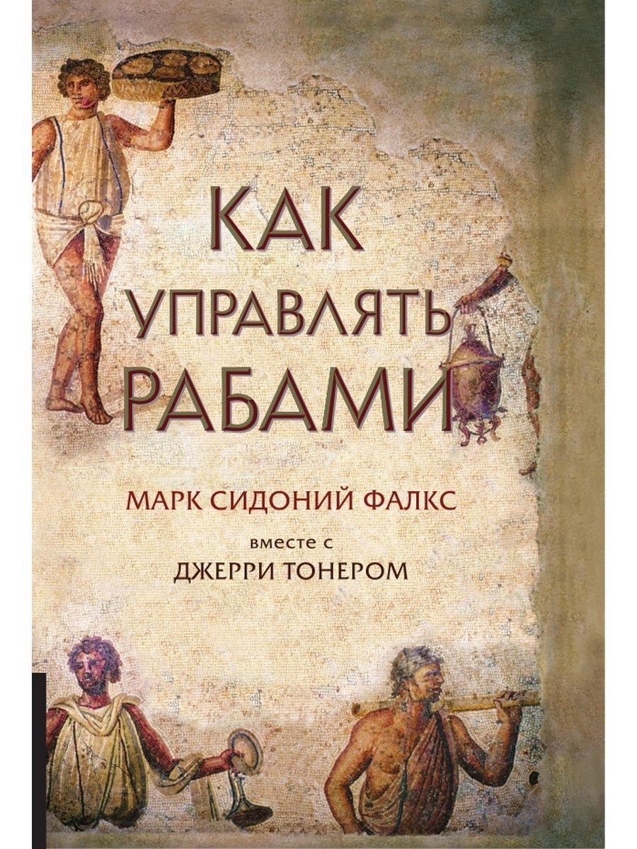 Книга Как управлять рабами - купить самоучителя в интернет-магазинах, цены  в Москве на Мегамаркет |