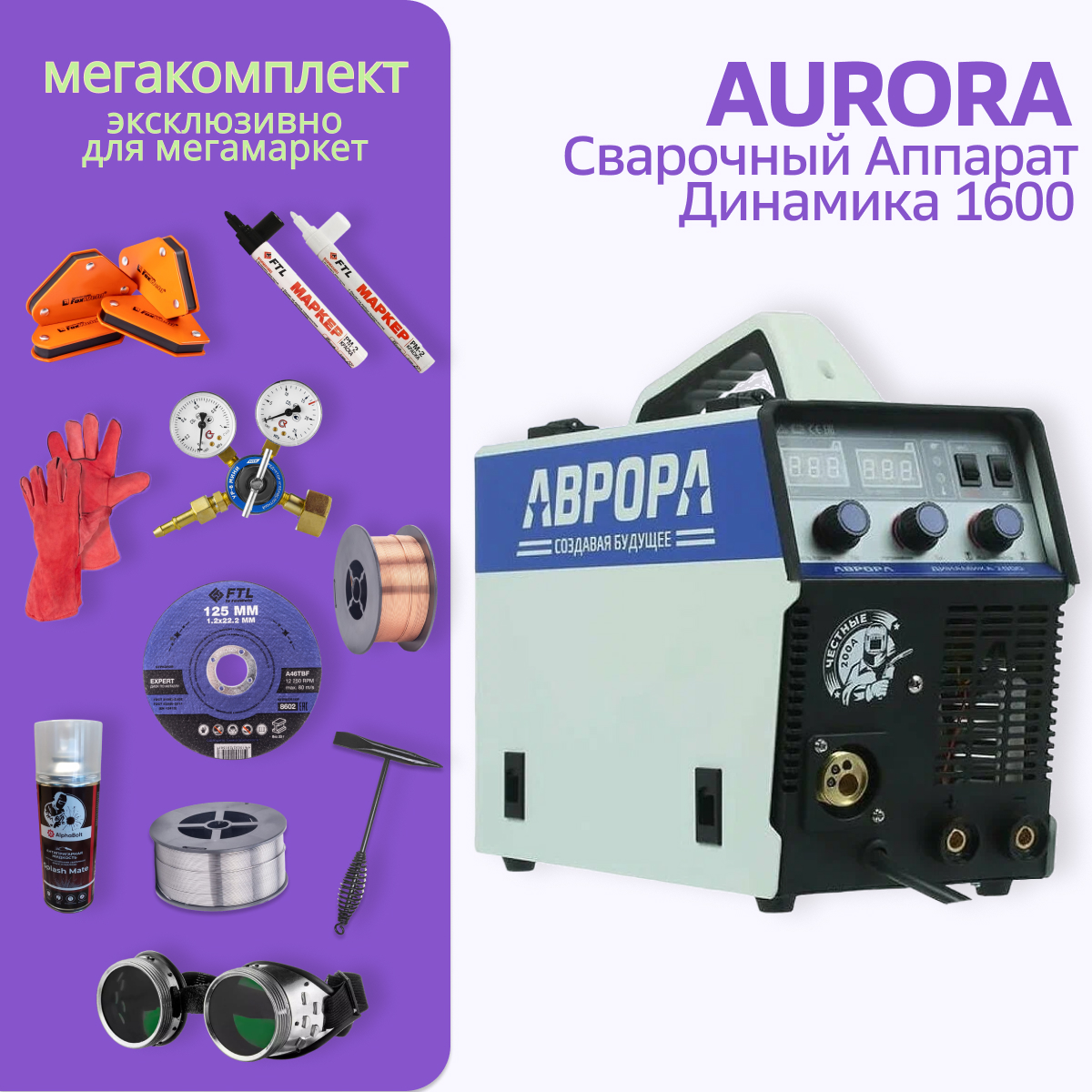 Сварочный полуавтомат АВРОРА Динамика 1600 МЕГА комплект - купить в Evium, цена на Мегамаркет