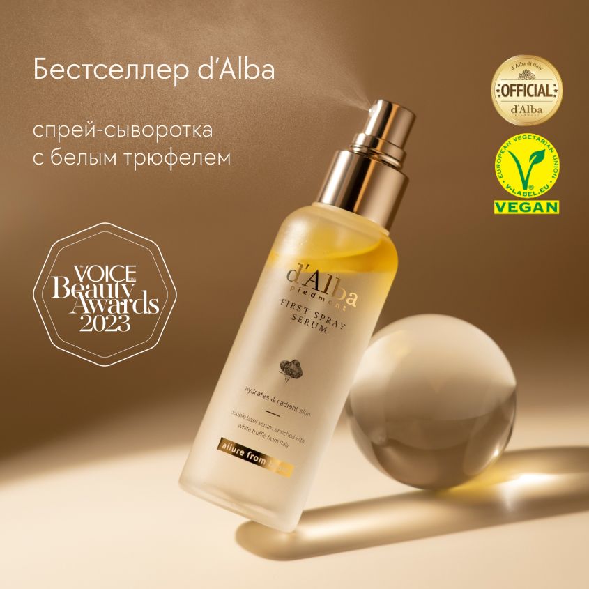 Сыворотка для тела D`ALBA Спрей сыворотка для тела White Truffle Aromatic Body Mist Serum