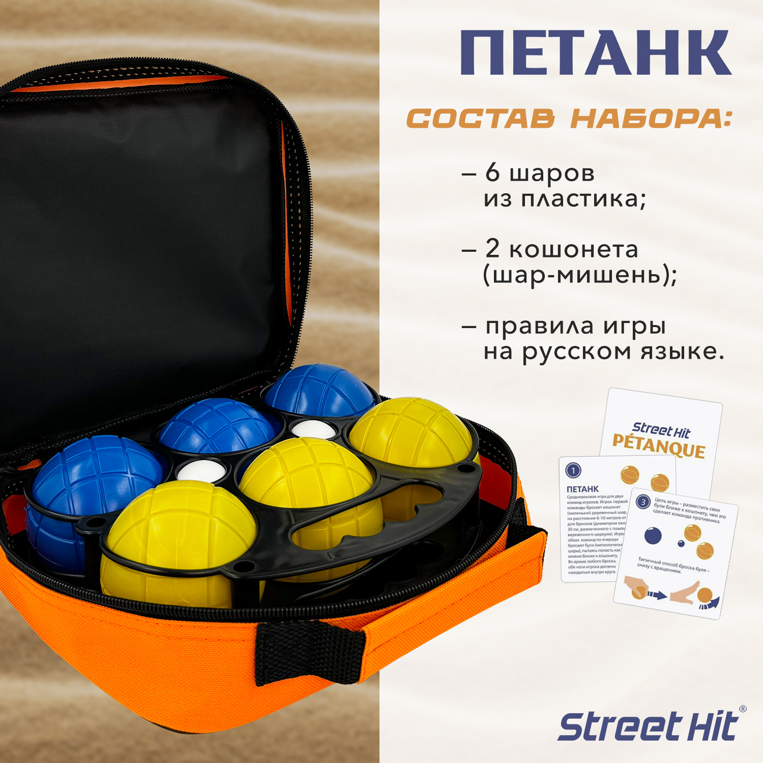 Набор для игры Street Hit Петанк, 6 шаров из пластика, синий+желтый -  купить в Москве, цены на Мегамаркет | 600015580360