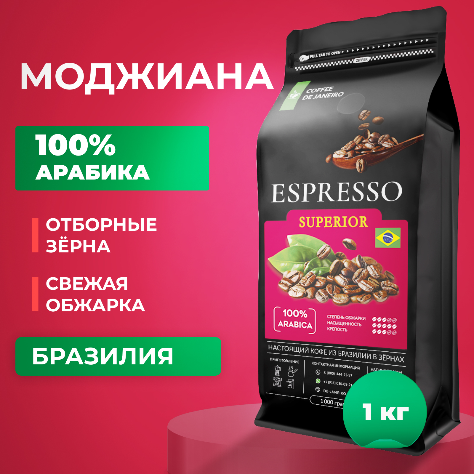 Купить бразильский кофе в зёрнах DE JANEIRO ESPRESSO SUPERIOR (100% Арабика, Моджиана), 1 кг, цены на Мегамаркет | Артикул: 600007444954