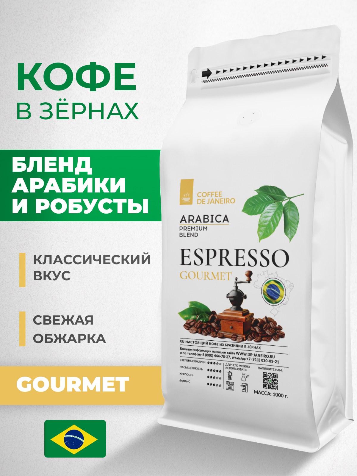 Бразильский кофе в зёрнах DE JANEIRO ESPRESSO GOURMET для  кофемашины(Арабика/Робуста), 1кг - отзывы покупателей на маркетплейсе  Мегамаркет | Артикул: 600007444953