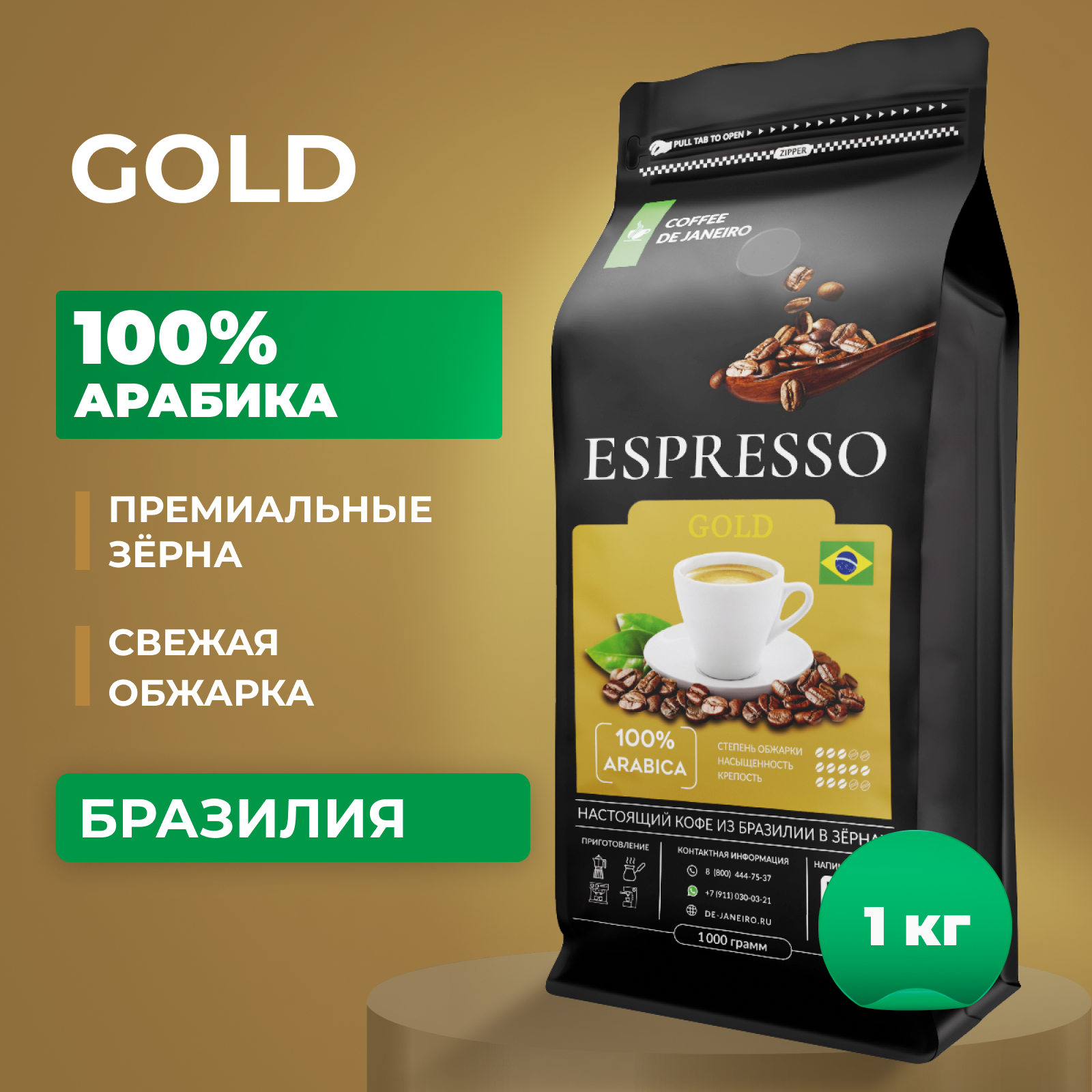 Купить кофе в зернах DE JANEIRO ESPRESSO GOLD 100% Арабика, Бразилия Желтый Бурбон 1 кг, цены на Мегамаркет | Артикул: 600007444952