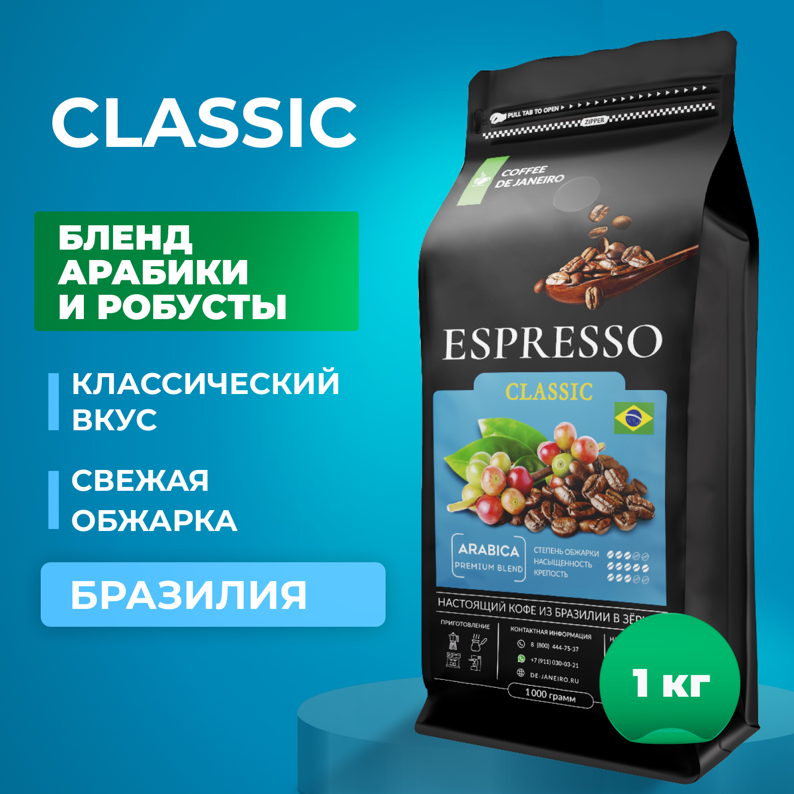 Кофе в зернах DE JANEIRO ESPRESSO CLASSIC 70% Арабика, 30% Робуста, Бразилия 1 кг - купить в ООО "Дежанейро" Москва (со склада Мегамаркет), цена на Мегамаркет