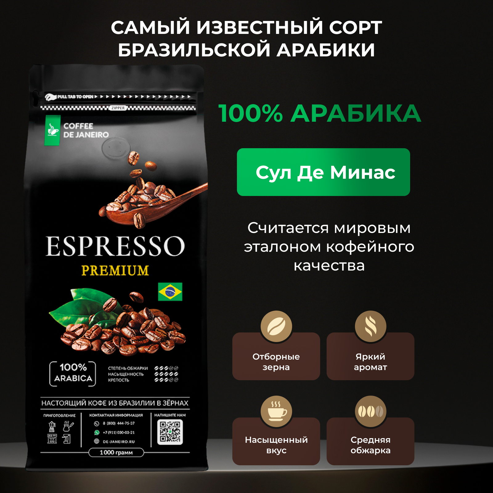 Купить кофе в зёрнах DE JANEIRO ESPRESSO PREMIUM для кофемашины(100%  Арабика, Сул-де-Минас), 1 кг, цены на Мегамаркет | Артикул: 600007444950