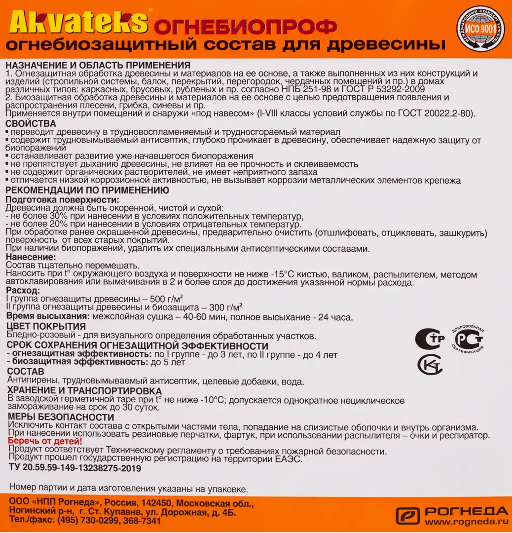 Сертификат огнебиозащитный состав. Огнебиозащита Akvateks. Огнебиозащита Akvateks DIY. Группы огнезащитной эффективности древесины. Сертификат огнебиозащита древесины
