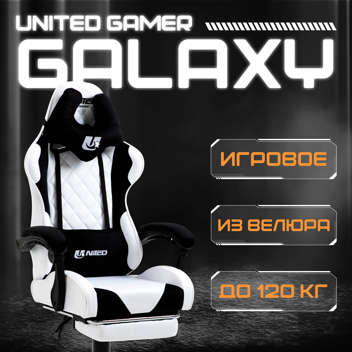 Кресло компьютерное игровое UNITED GAMER GALAXY, подставка для ног, белый/черный велюр - купить в Москве, цены на Мегамаркет | 600016368852