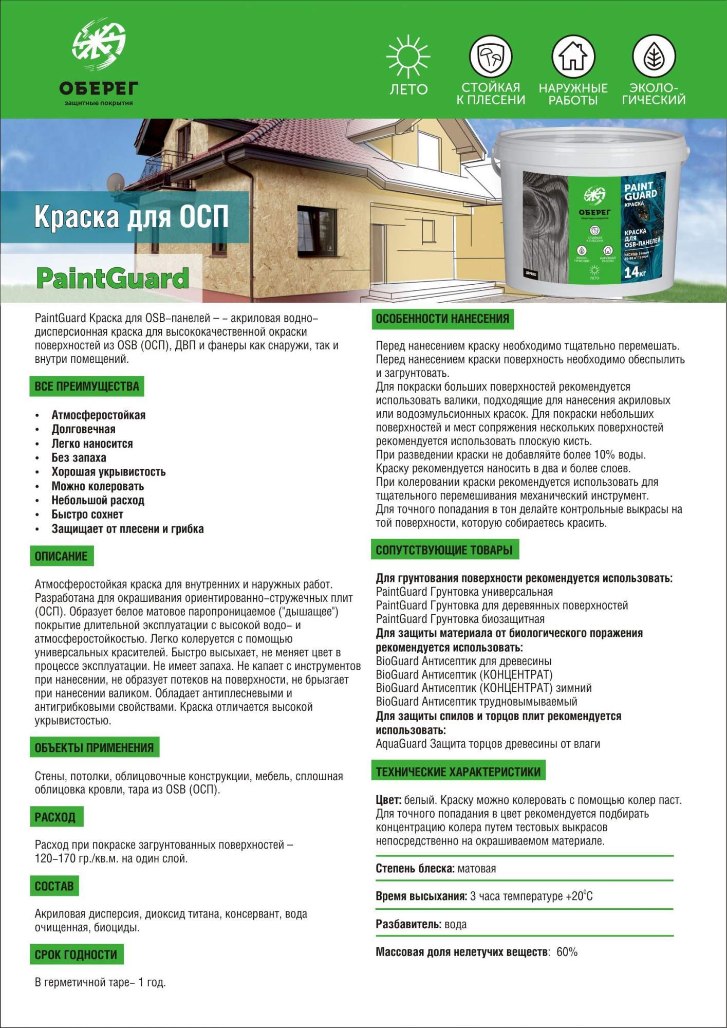 Краска для OSB (ОСБ) панелей и плит ОБЕРЕГ PaintGuard 1,5кг – купить в  Москве, цены в интернет-магазинах на Мегамаркет