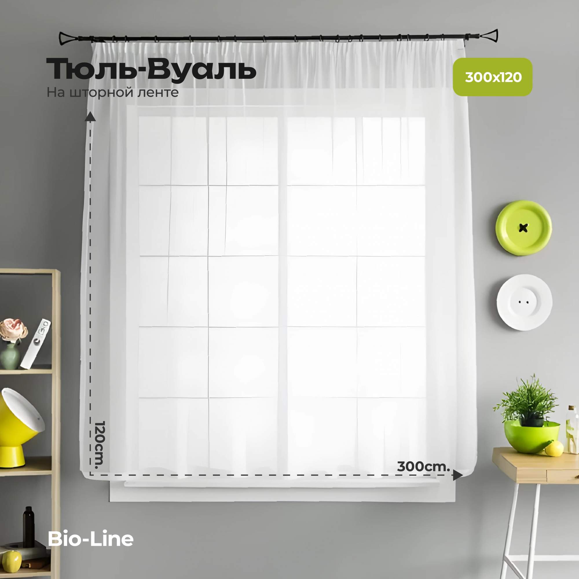 Тюль Bio-Line вуаль на кухню короткая белая 300х120 см - купить в Bio-Line FBO (со склада МегаМаркет), цена на Мегамаркет