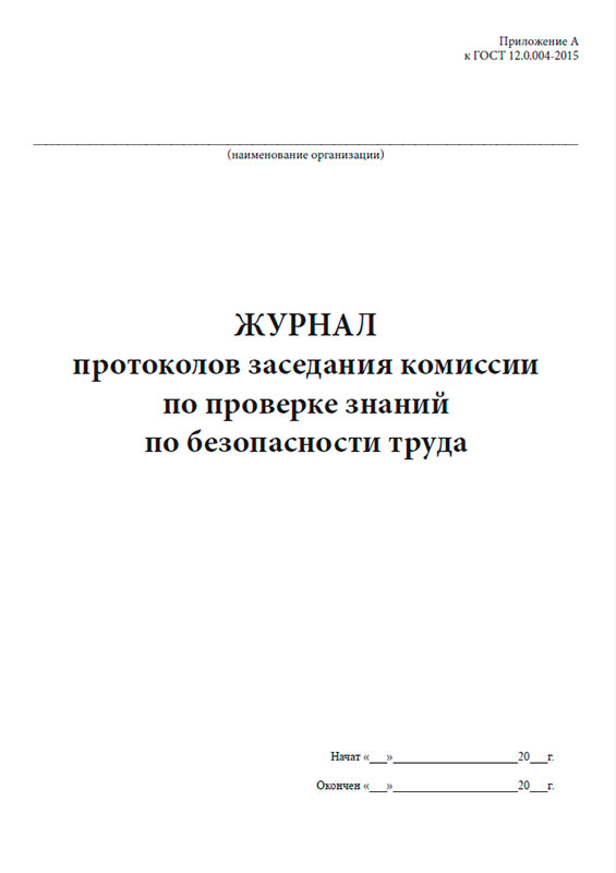 Журнал регистрации протоколов. Журнал приемки и осмотра лесов и подмостей. Форма журнала учета протоколов.