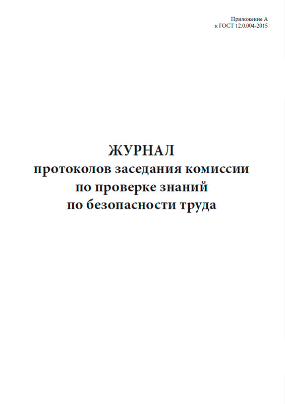 Журнал протоколов совещаний. Форма журнала учета протоколов. Журнал учета протоколов проверки знаний.