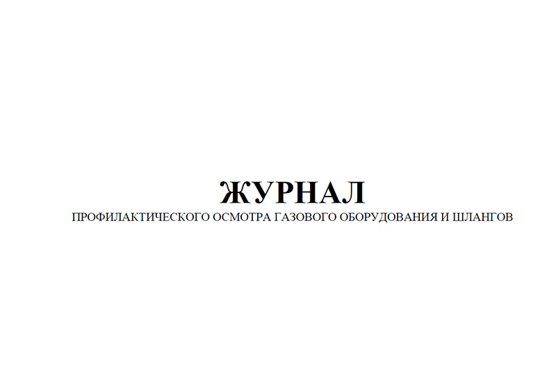 Журнал профилактического осмотра газового оборудования и шлангов ЦентрМаг 00-01018312