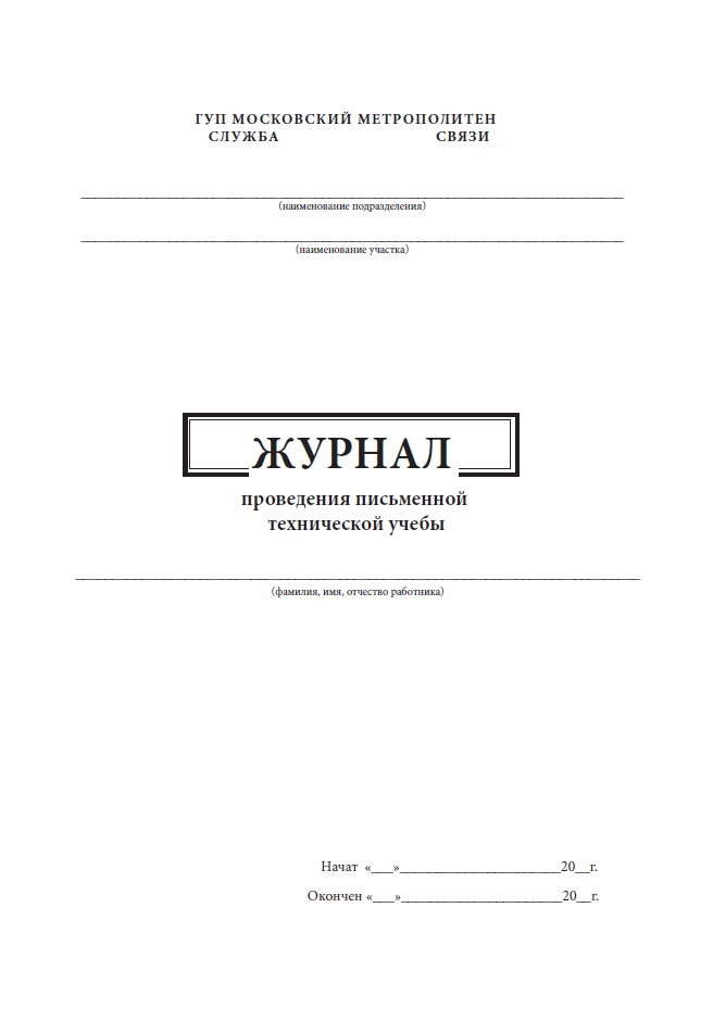 Журнал проведения письменной технической учебы ЦентрМаг 00-01018277