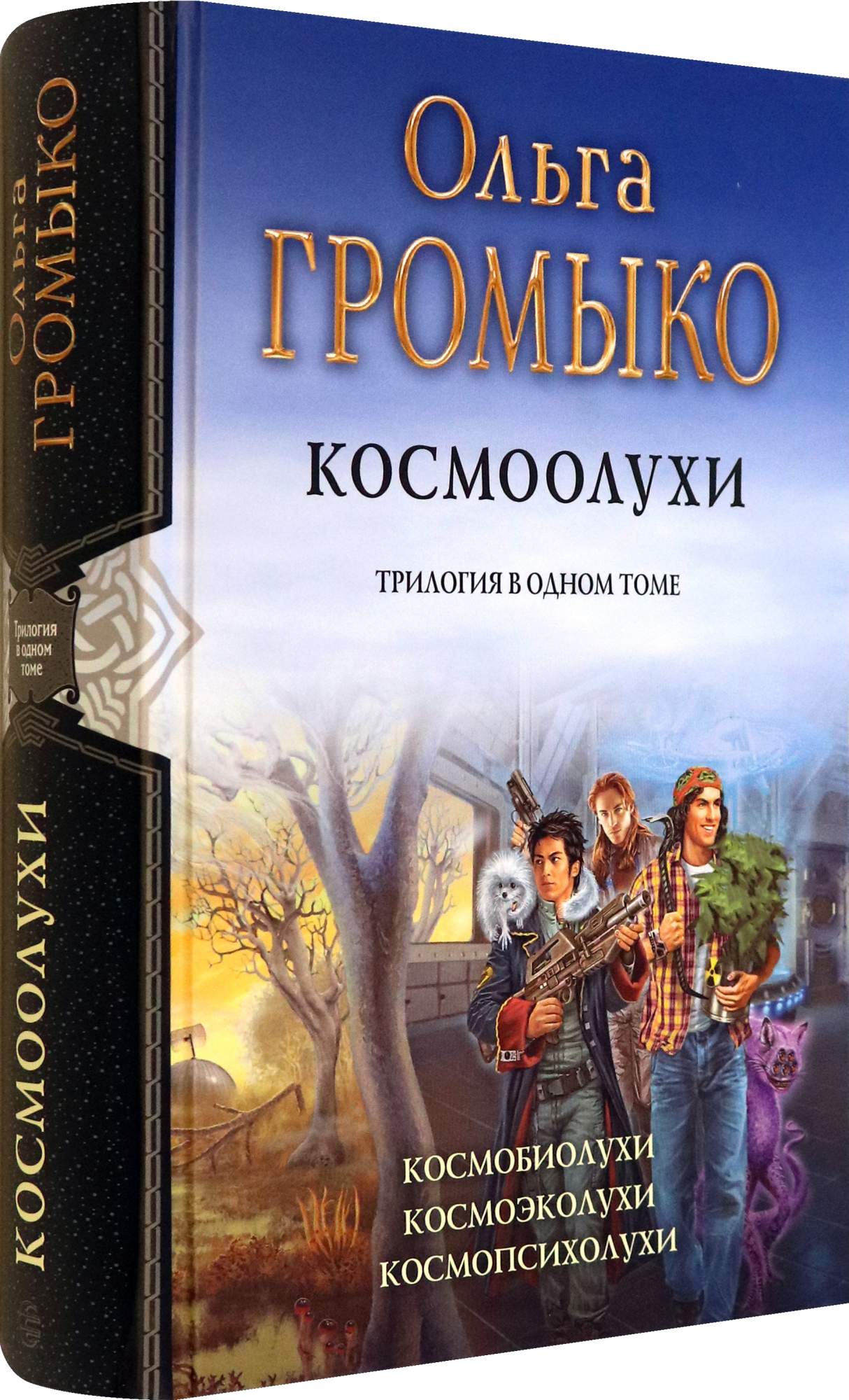 <b>Космоолухи</b> Трилогия.