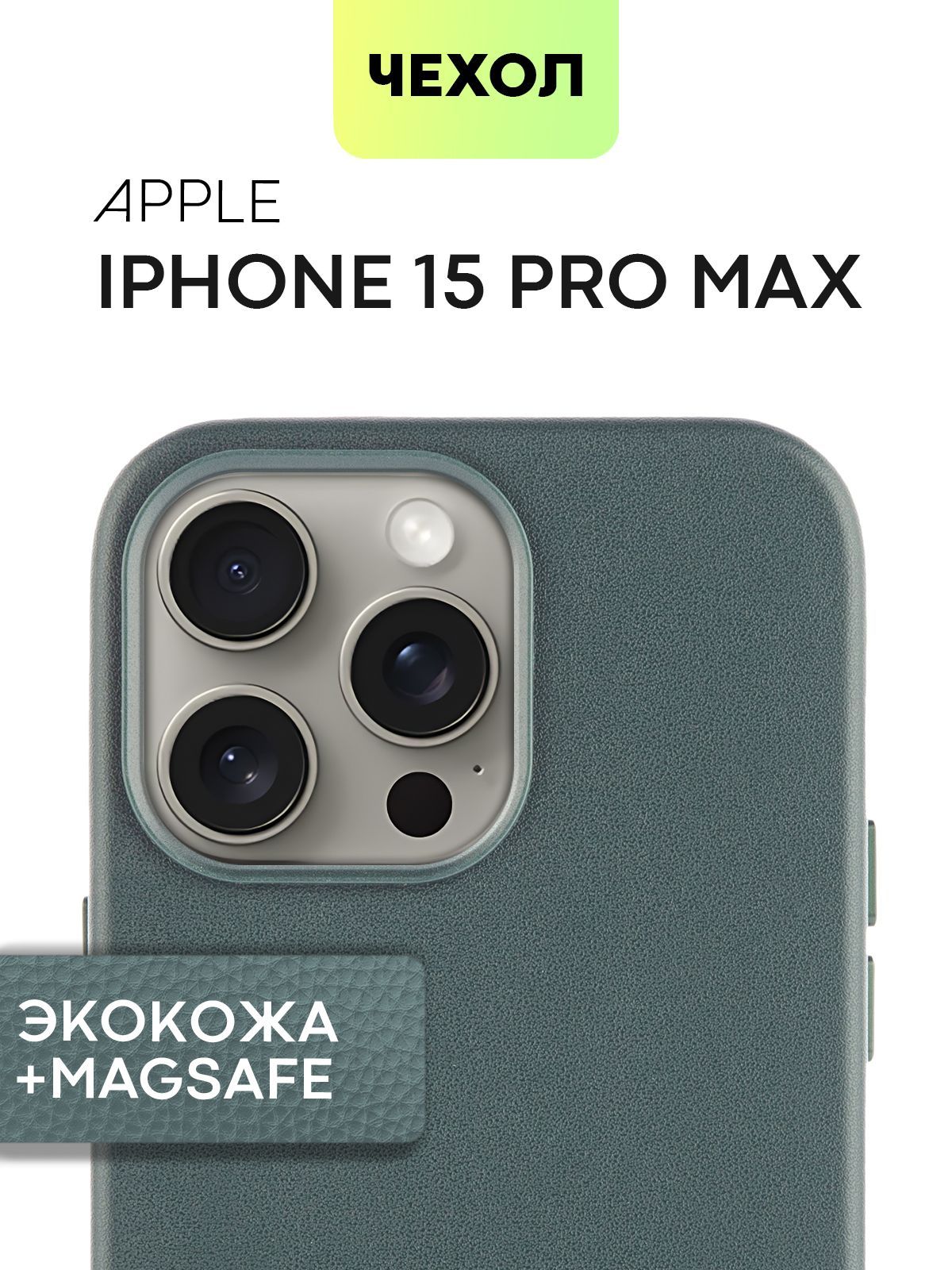 Чехол MagSafe BROSCORP для iPhone 15 Pro Max, тёмно-зелёный экокожа -  купить в BROSCORP (со склада МегаМаркет), цена на Мегамаркет