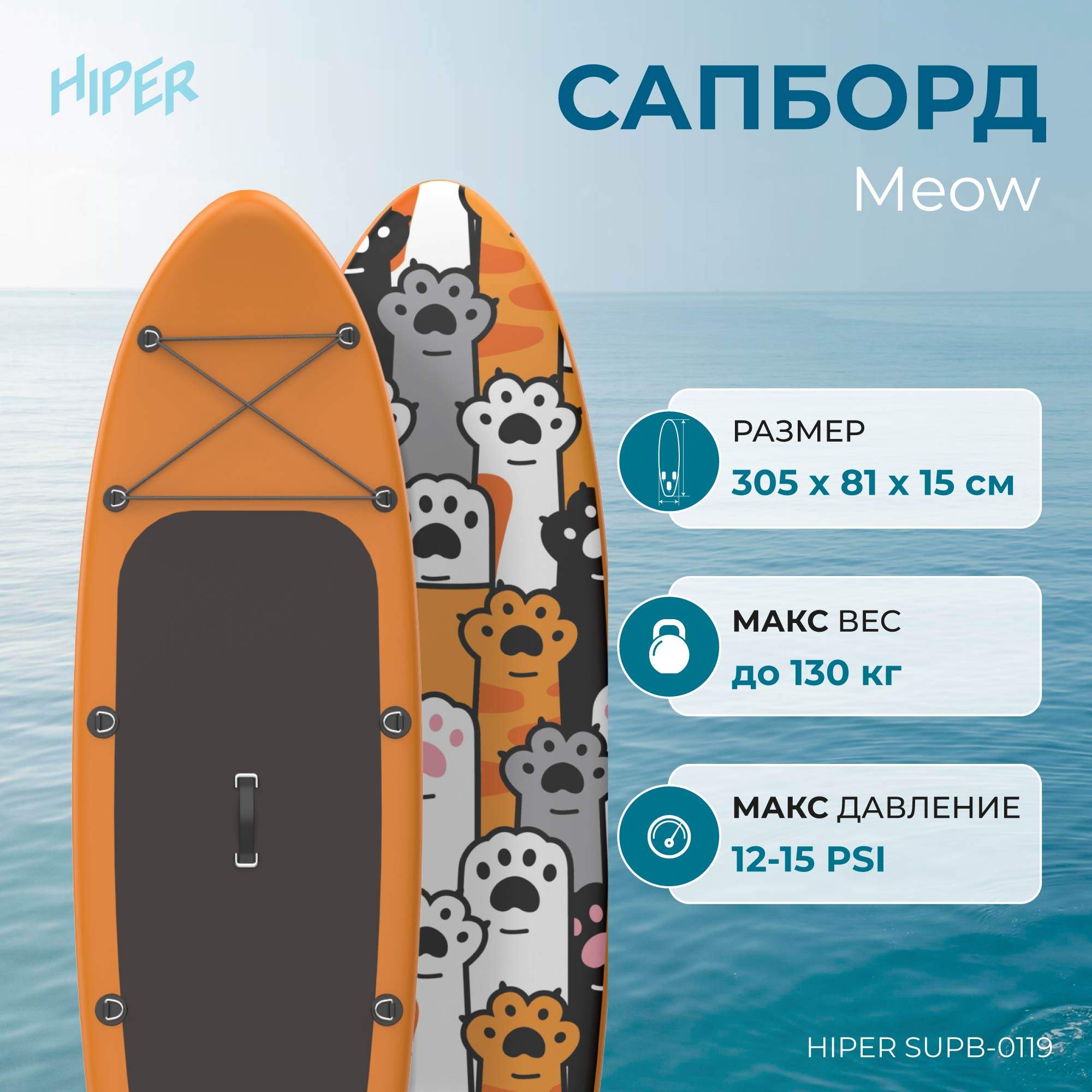 Сапборд Hiper Supb-0119 Meow 10
