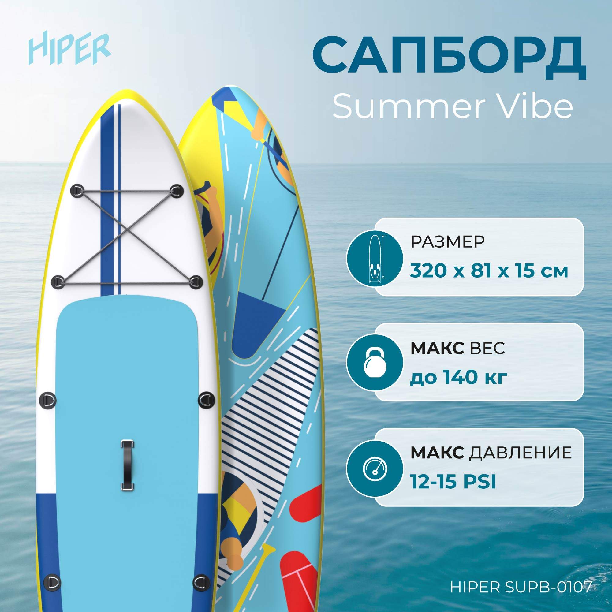 Сапборд Hiper Supb-0107 Summer Vibe 10,6