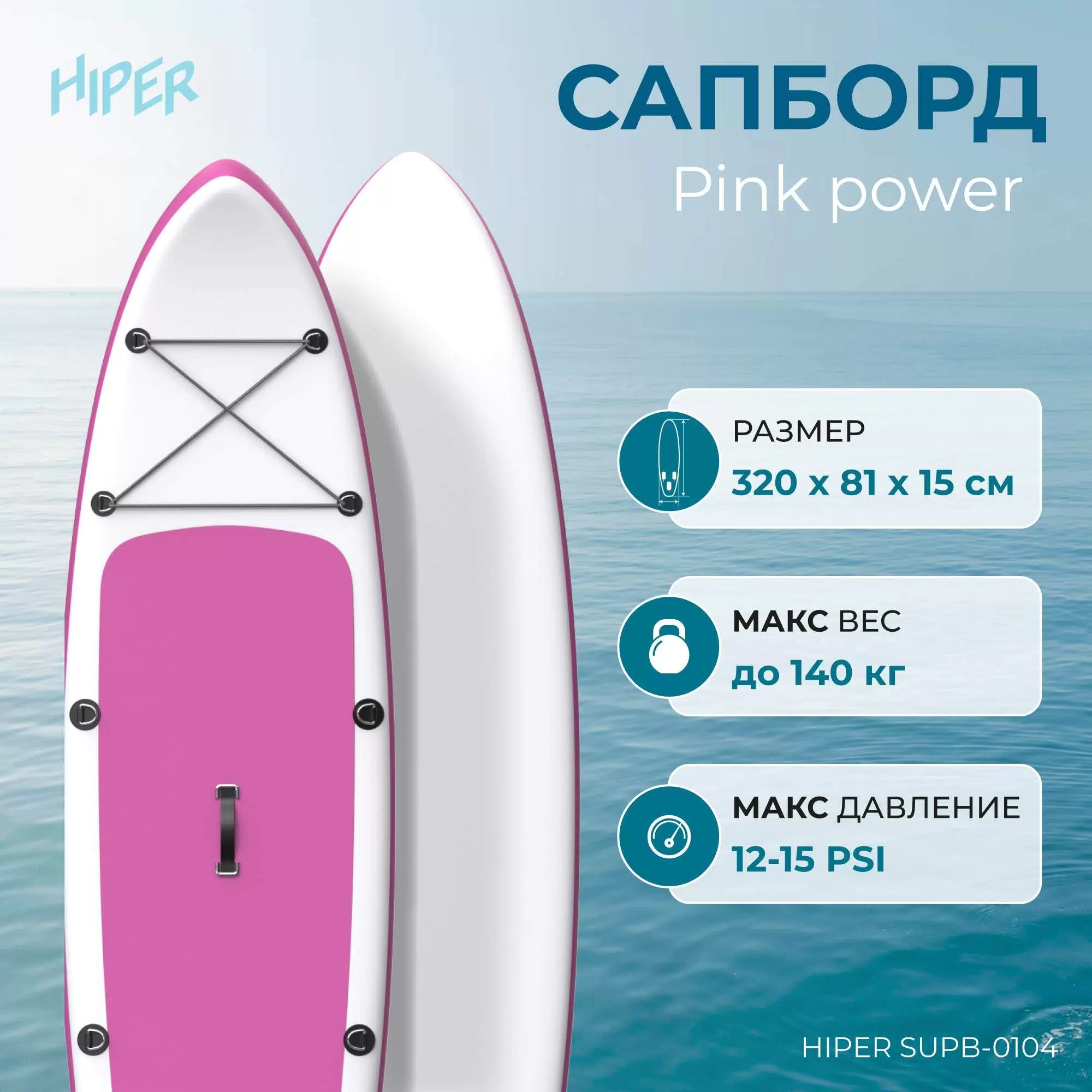 Сапборд Hiper Supb-0104 Pink power 10,6