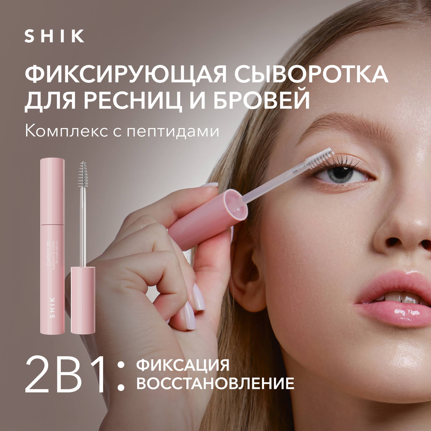 Фиксирующая сыворотка для бровей и ресниц SHIK eyebrow & lashes fix care serum - купить в Официальный магазин SHIK STORE (со склада МегаМаркет), цена на Мегамаркет